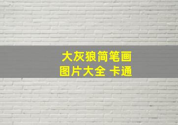 大灰狼简笔画图片大全 卡通